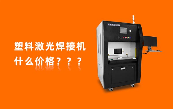 一臺塑料激光焊接機多少錢？(圖1)