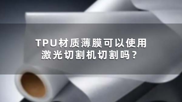 TPU材質薄膜可以使用激光切割機切割嗎？(圖1)