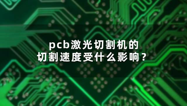 pcb激光切割機(jī)的切割速度受什么影響？(圖1)