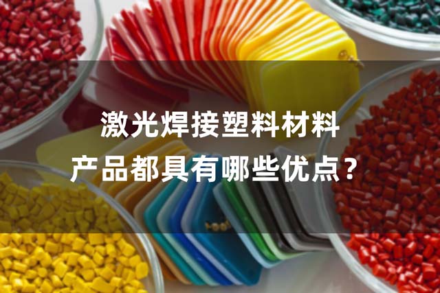 激光焊接塑料材料產(chǎn)品都具有哪些優(yōu)點(diǎn)？(圖1)