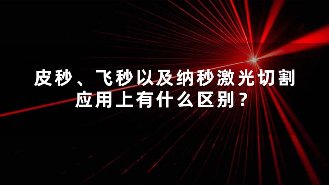 皮秒、飛秒以及納秒激光切割應(yīng)用上有什么區(qū)別？(圖1)