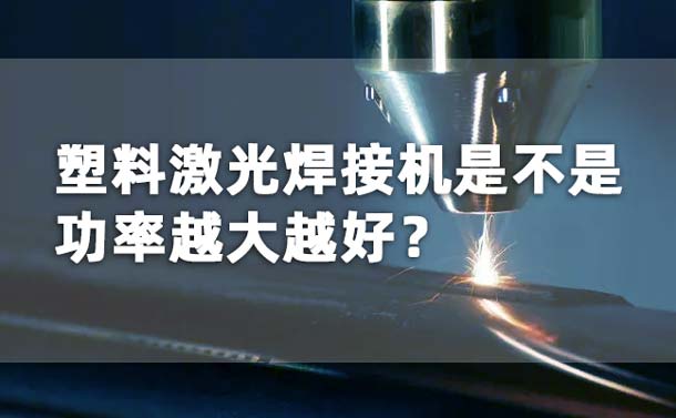 塑料激光焊接機功率是不是越大越好？(圖1)