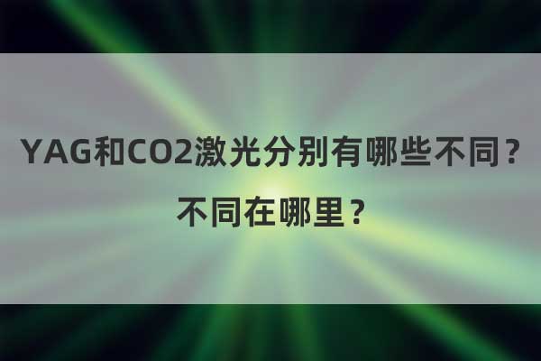 YAG和CO2激光分別有哪些不同？不同在哪里？(圖1)