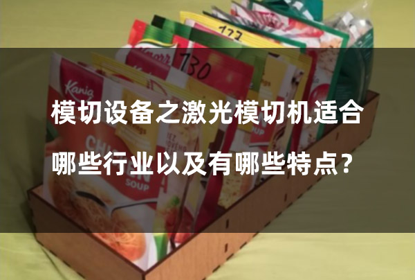 模切設(shè)備之激光模切機(jī)適合哪些行業(yè)以及有哪些特點(diǎn)？(圖1)