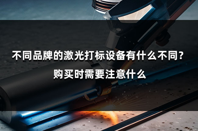 不同品牌的激光打標(biāo)設(shè)備有什么不同？購(gòu)買(mǎi)時(shí)需要注意什么(圖1)